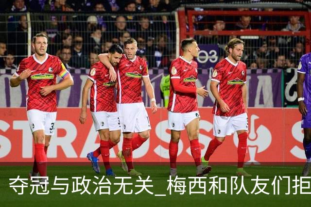 夺冠与政治无关 梅西和队友们拒绝与阿根廷总统会面